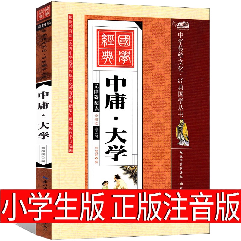 中庸大学书正版注音版小学生儿童经典诵读一年级二年级读本课外书7-8-9-10岁儿童书籍经典书目小学生版带拼音课外读物