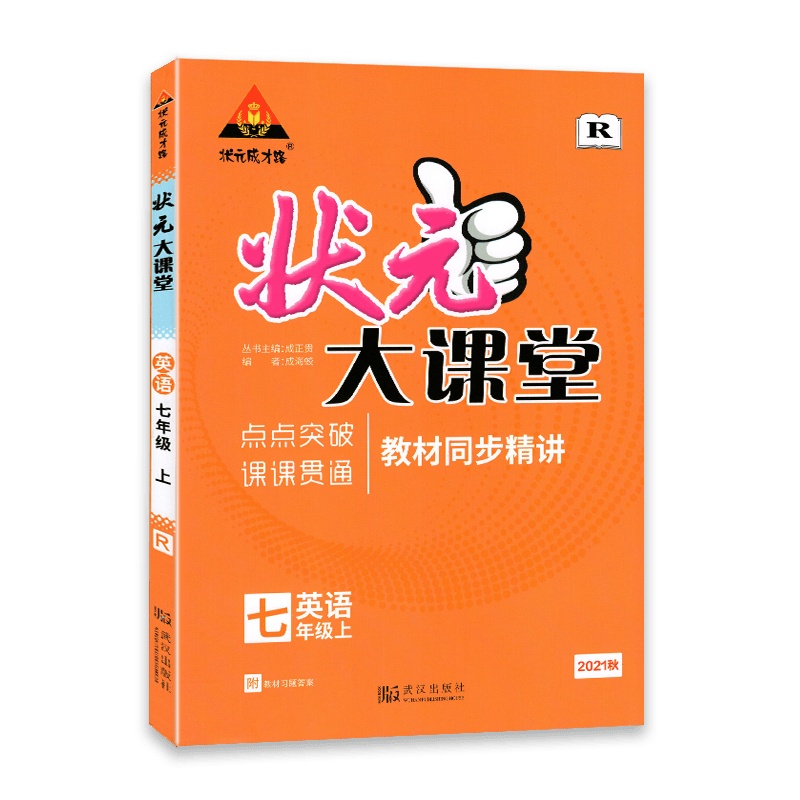 [2021秋正版]状元成才路 状元大课堂 英语七年级上册人教版7年级上册RJ版 初中初一英语教材同步解析练习题衔接中