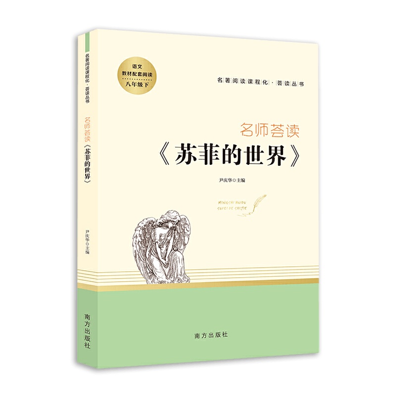 [2021正版]智慧熊名师荟读苏菲的世界八年级下册语文教材配套阅读8年级下册人教版RJ名著阅读课程阅读