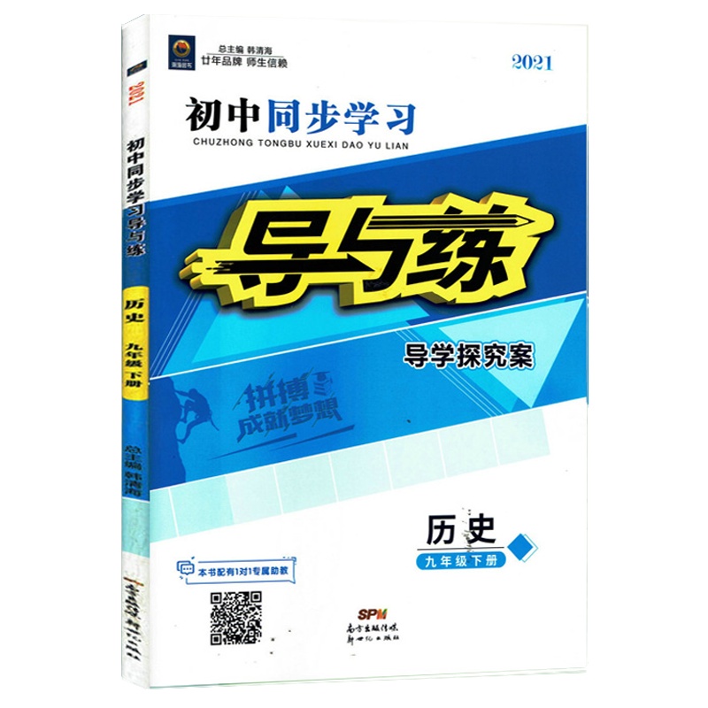 2021版瀚海图书 初中同步学习 导与练 导学探究案 历史 九年级下册 人教版RJ 9年级下册历史同步练习册附试卷 答案