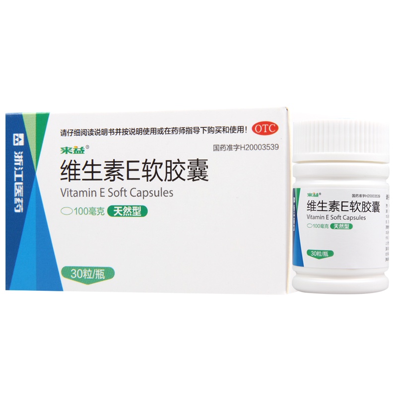 来益维生素E软胶囊100mg*30粒*1瓶/盒习惯性流产的辅助治疗