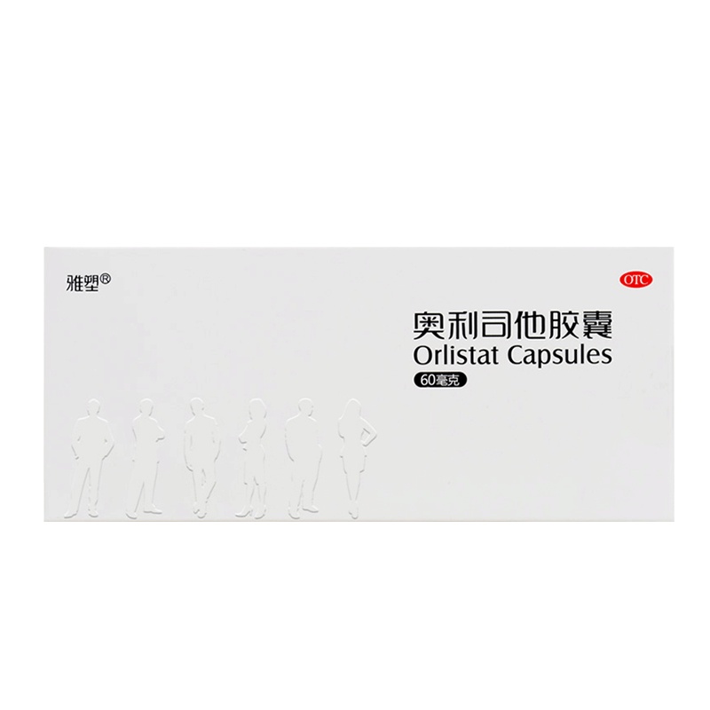 雅塑奥利司他胶囊60mg*8粒/盒 OTC减肥药瘦身排油减脂国药准字号男女减肥胃肠用药