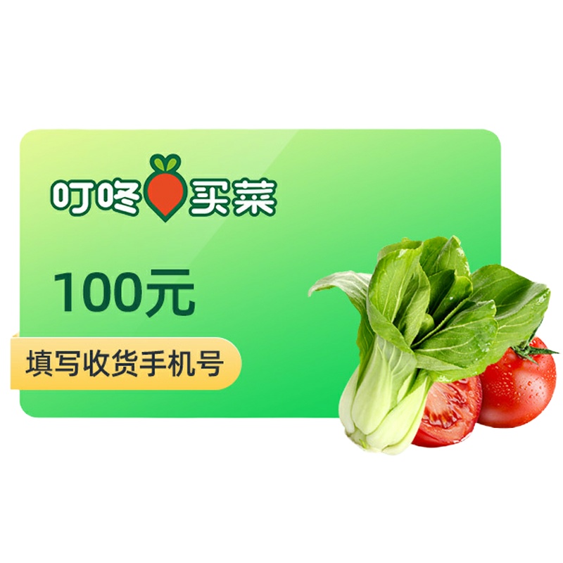 叮咚买菜 食在卡 100元礼品卡购物卡提货券兑换码 官方卡密 填手机号 自动发码