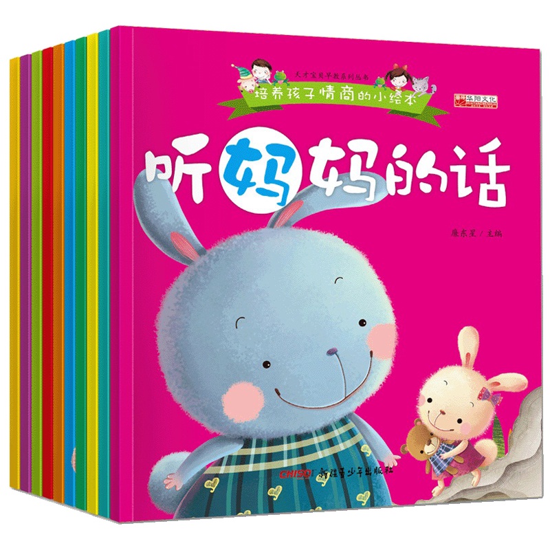 儿童情商绘本10册0-3岁宝宝睡前故事书图画书漫画书籍3-4-6周岁幼儿园小班早教启蒙认知好习惯知错我就改/天才宝贝