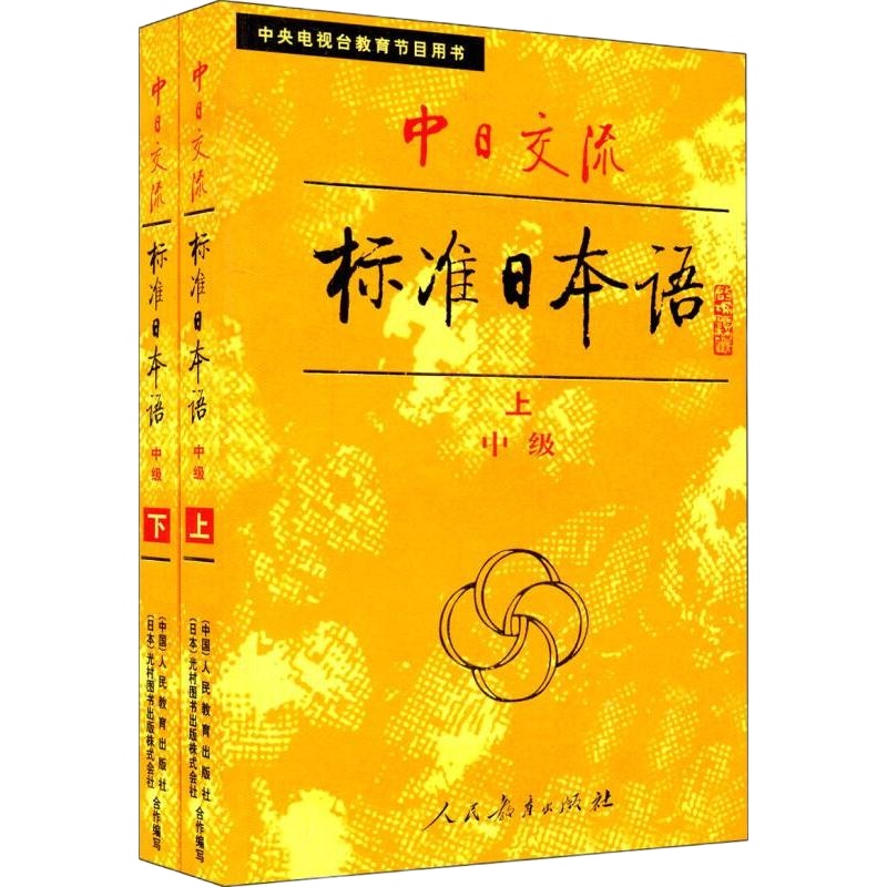 正版 中日交流标准日本语 中级(上下册) 中日交流标准日本语上下册 小本 人民教育出版社 人教版