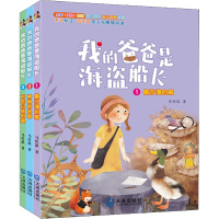 我的爸爸是海盗船长(注音版)(1-3) 马传思 著 少儿 文轩网