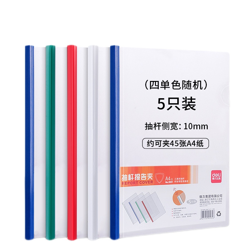 得力（deli） A4透明抽杆报告夹/文件夹/拉杆夹 (10个装) 颜色随机 5531-2