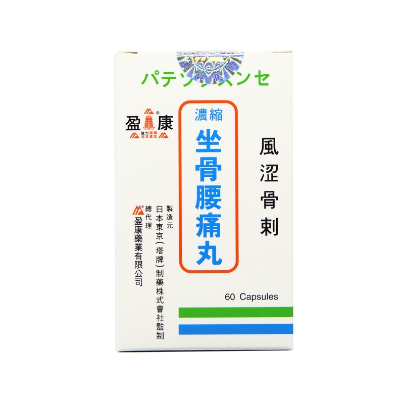 香港直邮 盈康塔牌日本东京强力浓缩坐骨腰痛丸60粒 特惠4瓶