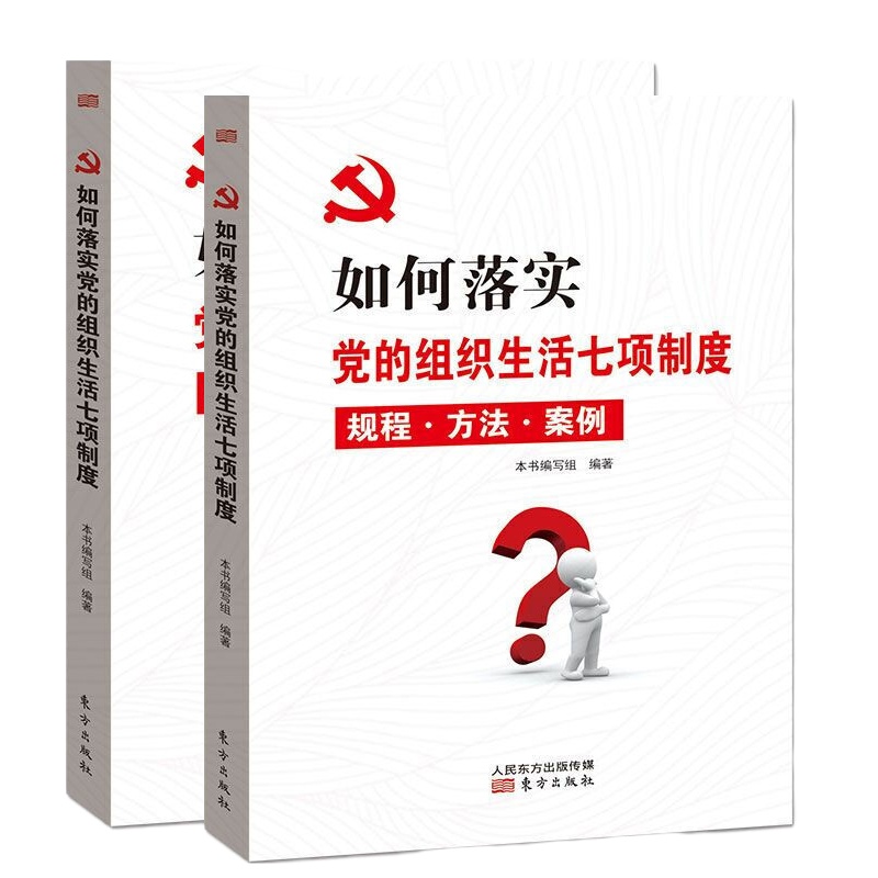 如何落实党的组织生活七项制度 16开