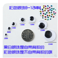 花色优品 带背胶黑白活动手工动物眼睛贴配件diy玩具娃娃眼珠材料配件 10mm直径