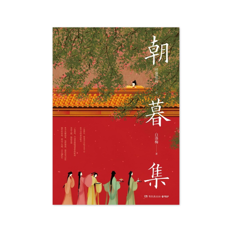 朝暮集 呼葱觅蒜/白落梅 [无料书铺]