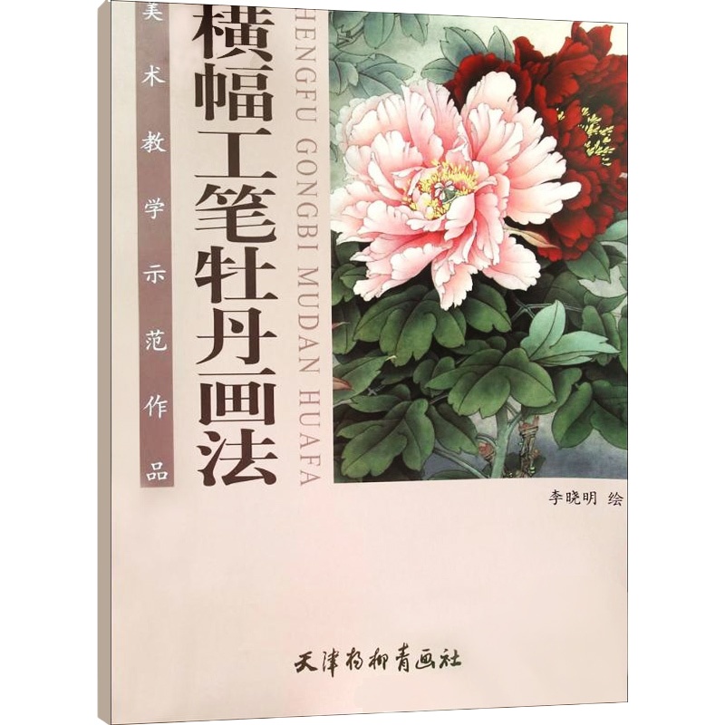 横幅工笔牡丹画法-美术教学示范作品 李晓明工笔画稿线描底稿画谱 李晓明画牡丹荷花 国画白描练习教程 临摹 工笔画入