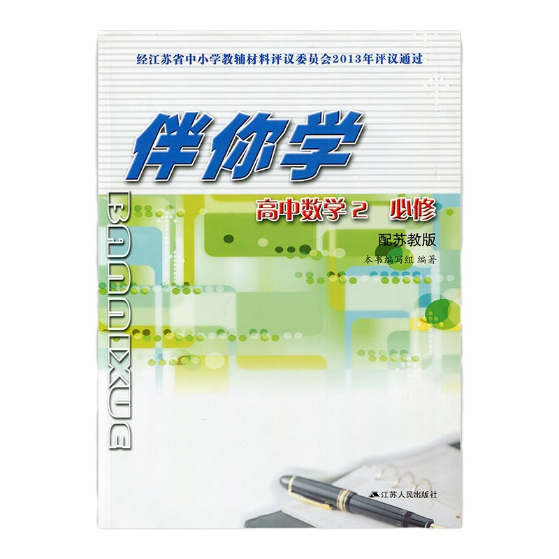 伴你学·高中数学必修2苏教版含参考答案