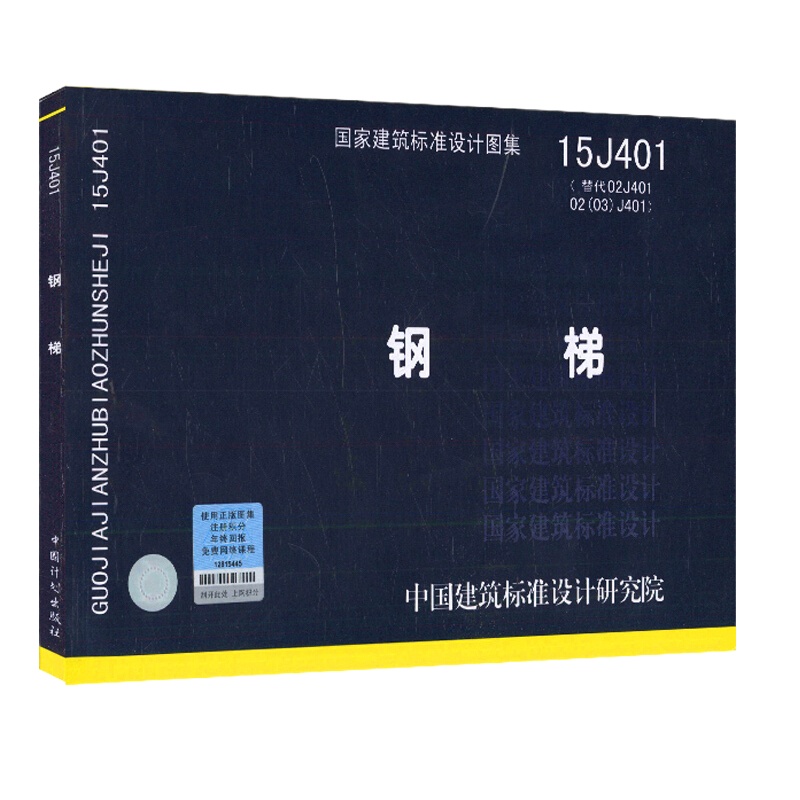 天星《国家建筑标准设计图集15J401-钢梯 》
