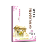 [正版]三点一测 初高中知识衔接教材语文通用版优等生专用练习册初中毕业总复习初升高高效学习基础巩固技巧提升辅导