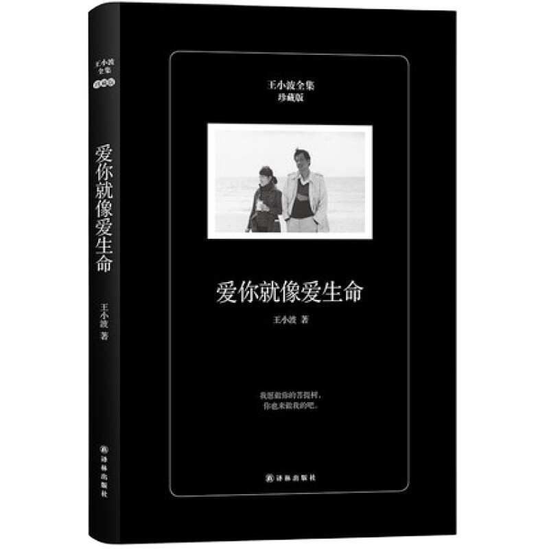 王小波--爱你就像爱生命 9787544765909