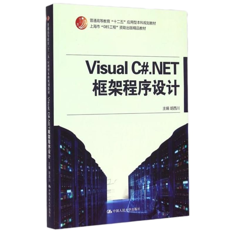 Visual C#.NET框架程序设计(普通高等教育十二