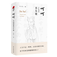 呵呵—中国顽童苏东坡(人生不过一呵呵,且看宋朝苏东坡。五千年来活得最精彩的人!