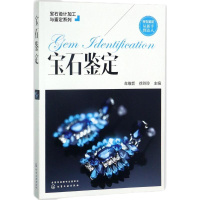 宝石鉴定9787122301147化学工业出版社牟维哲