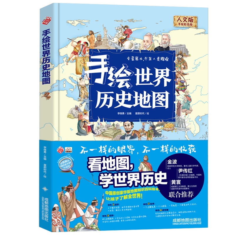 手绘世界历史地图精装全彩人文版大开本儿童百科写给中国儿童的历史百科全书青少年少儿百科6-12儿童文学课外阅读书籍