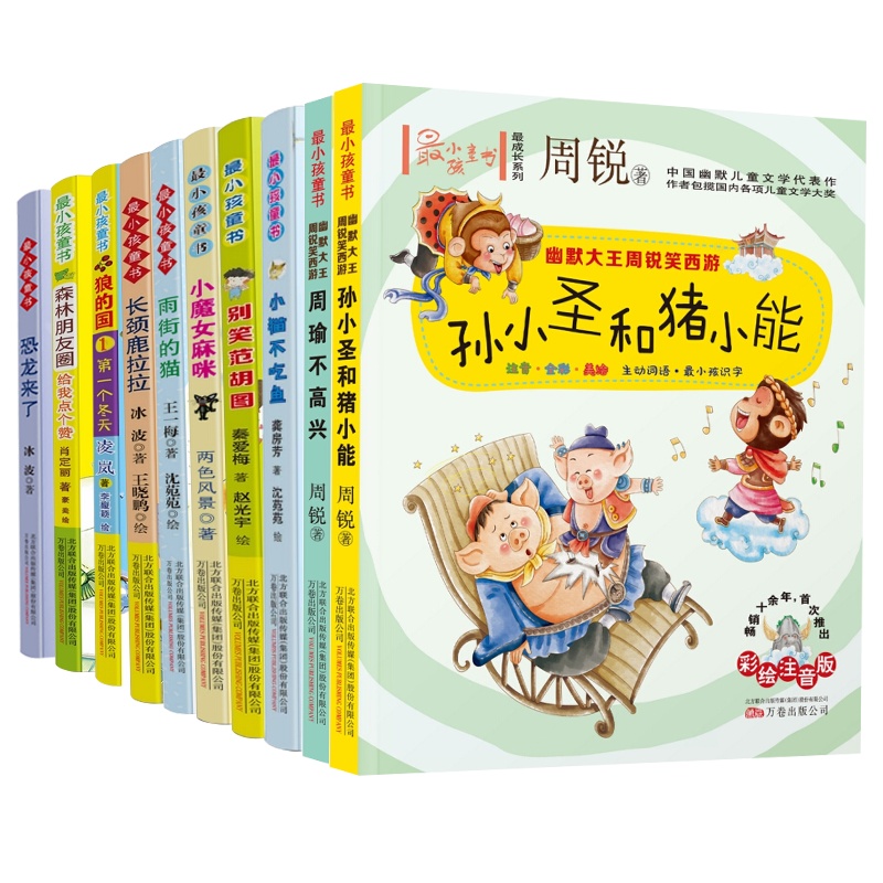 彩绘注音最小孩童书 幽默大王周锐笑西游：孙小圣和猪小能 周瑜不高兴 别笑范胡图 儿童文学代表作小学生一二年级必读书目
