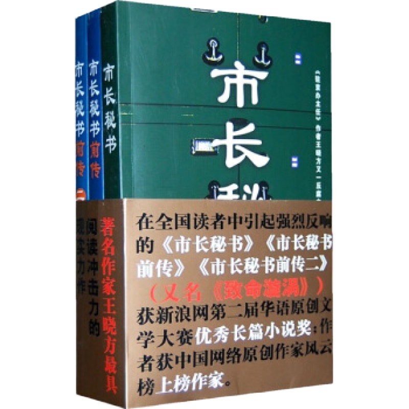 市长秘书(全3册),王晓方,作家出版社正版直发