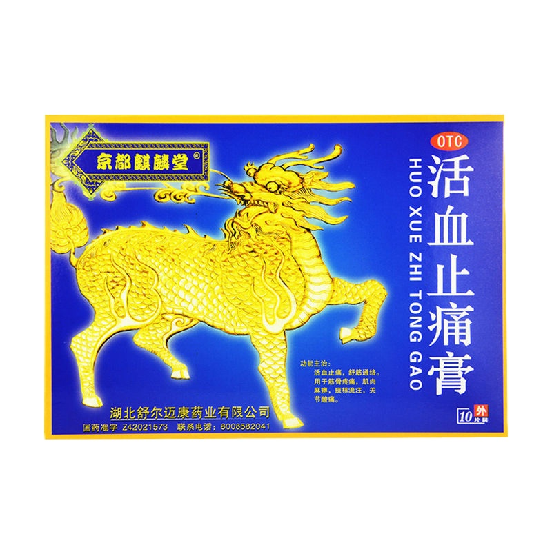 京都麒麟堂活血止痛膏10片/盒筋骨疼痛药肌肉药麻痹药关节酸痛药