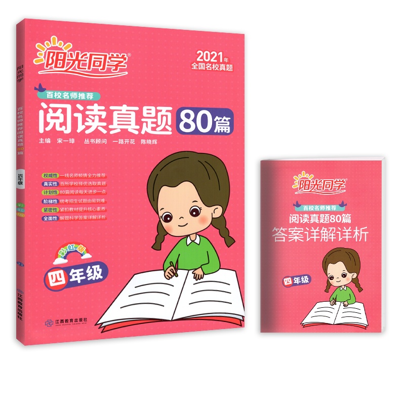 [正版2021版]阳光同学阅读真题80篇 小学语文四年级彩虹版 阅读专项训练素养提升写作培养真题练习权威解析阅读提升