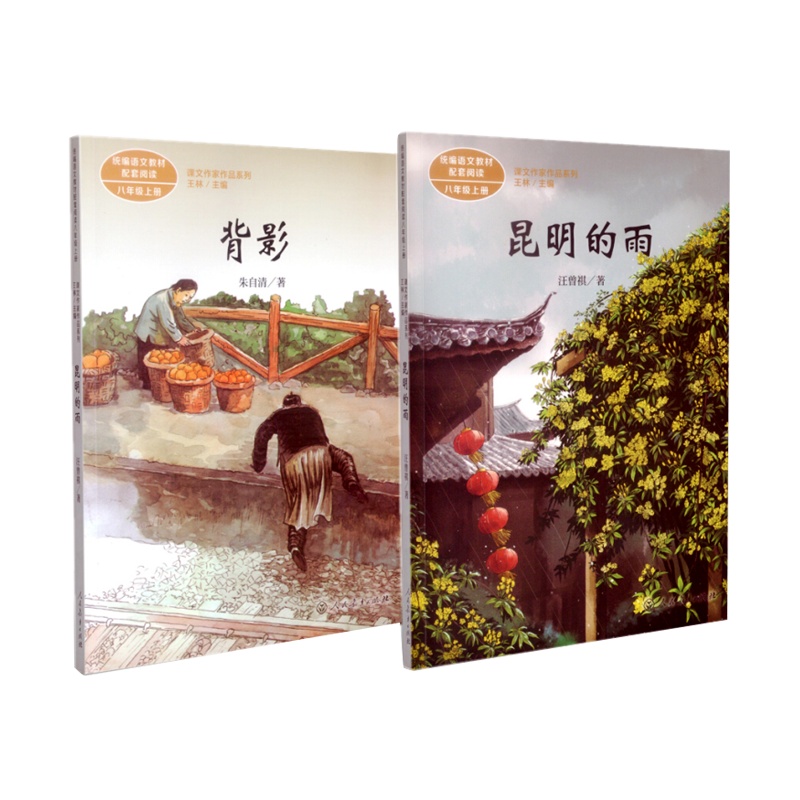 全2册 背影+昆明的雨 八年级上册 统编版语文教材配套阅读 课文作家作品 中学生阅读入选语文教材书目 初中生八年级课外书