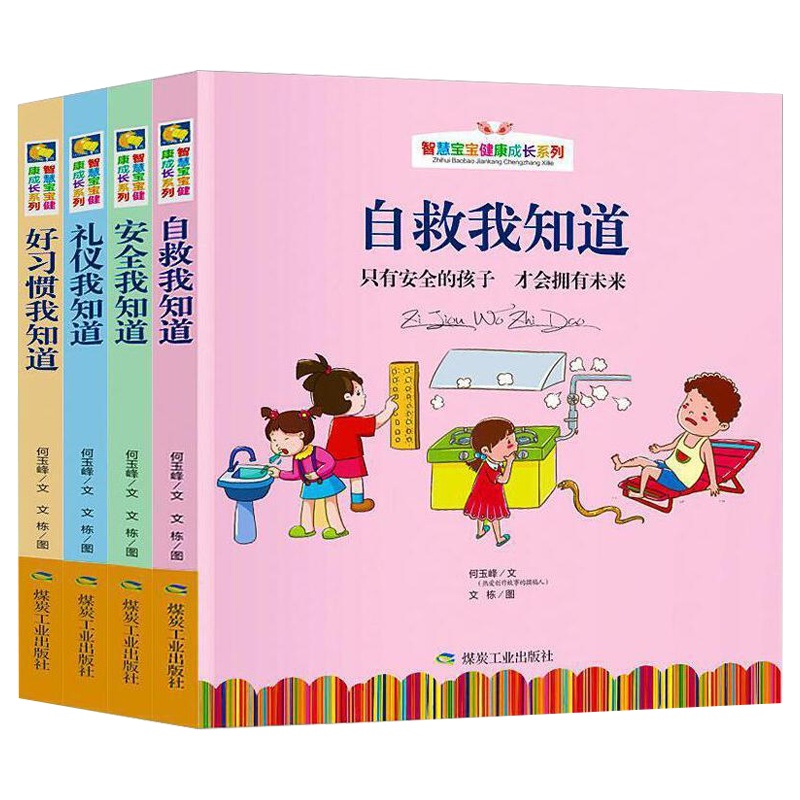 智慧宝宝健康成长系列 全4册 彩图注音 大图大字 正版