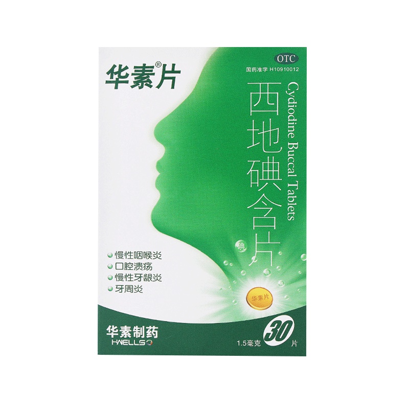 【3盒装】华素片西地碘含片30片慢性咽喉炎口腔溃疡慢性牙龈炎牙周炎