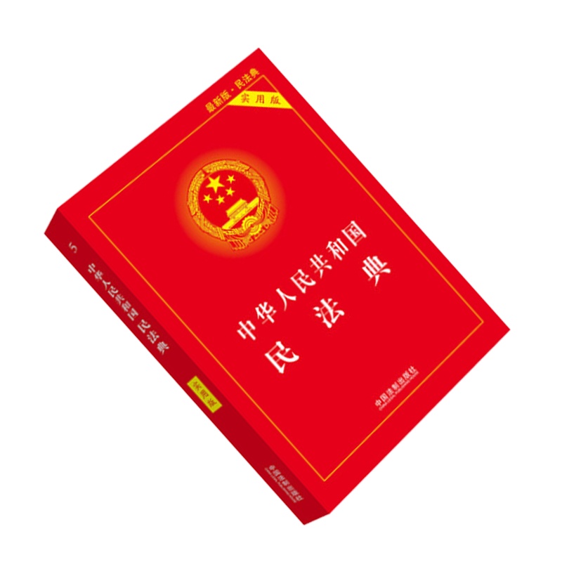 中华人民共和国民法典(实用版)