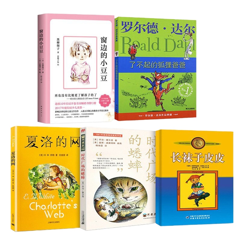 全套5册窗边的小豆豆新版+夏洛的网+时代广场的蟋蟀+了不起的狐狸爸爸+长袜子皮皮三四五年级小学生课外阅读书籍儿童文学