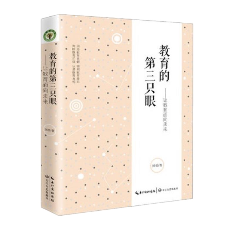 教育的第三只眼;让教育面向未来