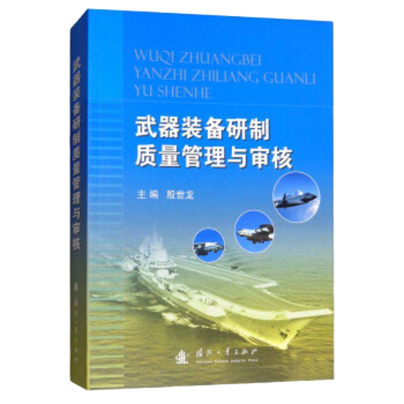   武器装备研制质量管理与审核殷世龙9787118100846国防工业出版社