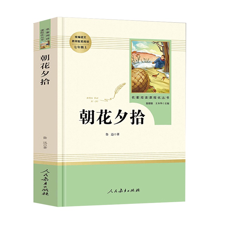 朝花夕拾人民教育出版社 鲁迅正版初中生(七年级上)/789年级统编语文教材配套阅读/西游记原著完整版