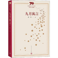 天星《九月寓言》