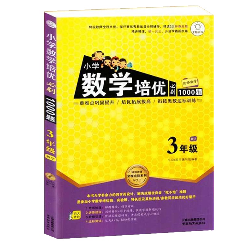 小学数学培优必刷1000题三年级数学小学3年级上下册通用阶梯数学
