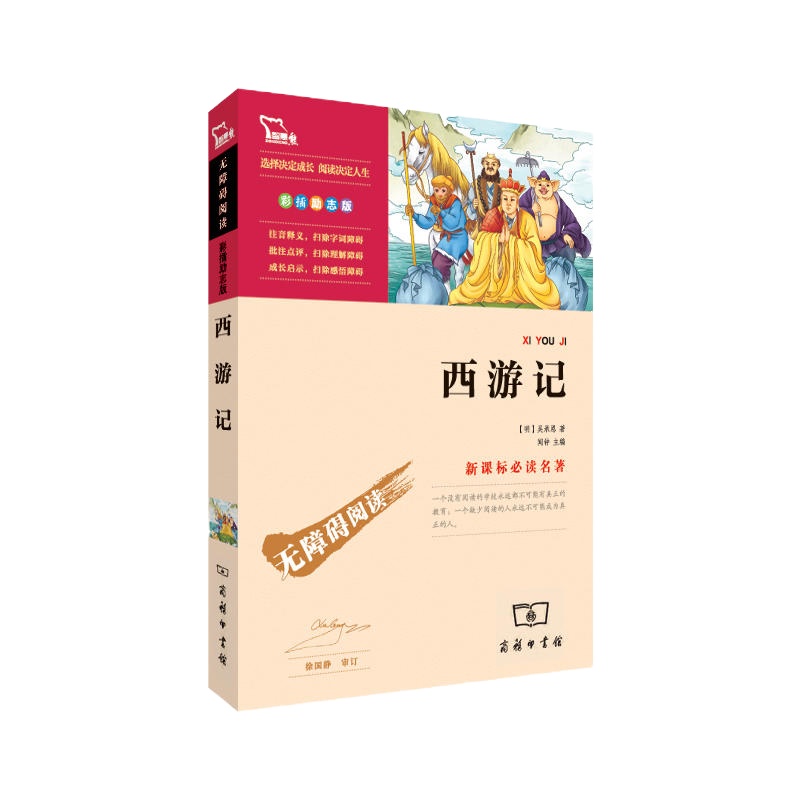 四大名著 西游记(中小学新课标必读名著)25000多名读者热评!