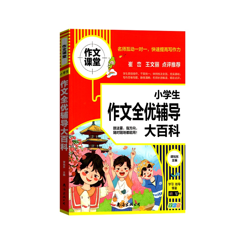 [正版2022版]作文课堂小学生作文全优辅导大百科通用版123456年级通用一二三四五六年级快速提高写作能力规范写作