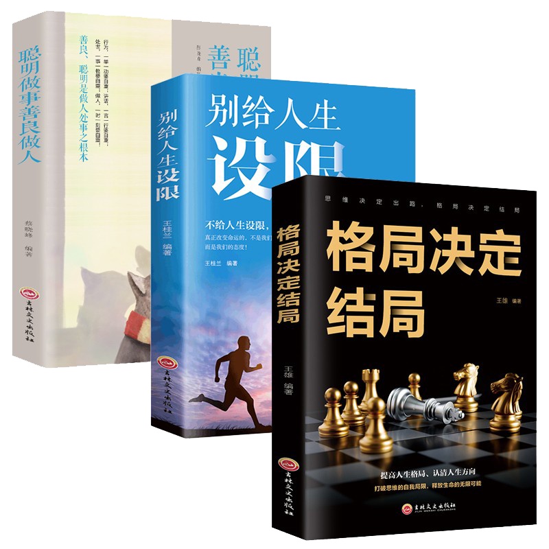 正版全3册格局决定结局+聪明做事善良做人+别给人生设限 做人要稳做事要准 人生自我完善成功励志书籍