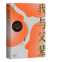 我与父辈 阎连科 理解父辈的生活 中国当代文学 父子散文 日光流年 田湖的孩子作者 果麦图书