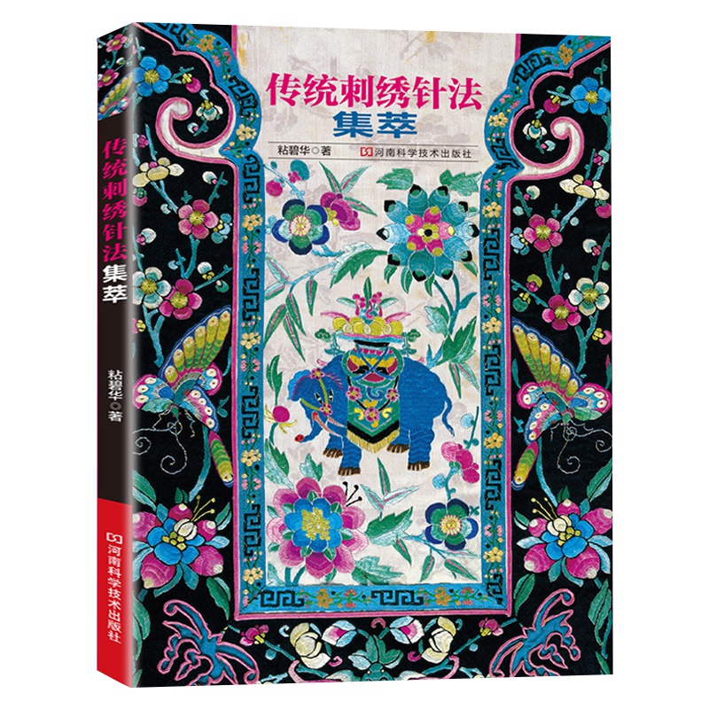 刺绣书刺绣教程传统刺绣针法集萃绣花图案纸样刺绣图花样大全刺绣书籍刺绣书籍大全花样针法刺绣入门书籍自学零基础刺绣书籍入门书