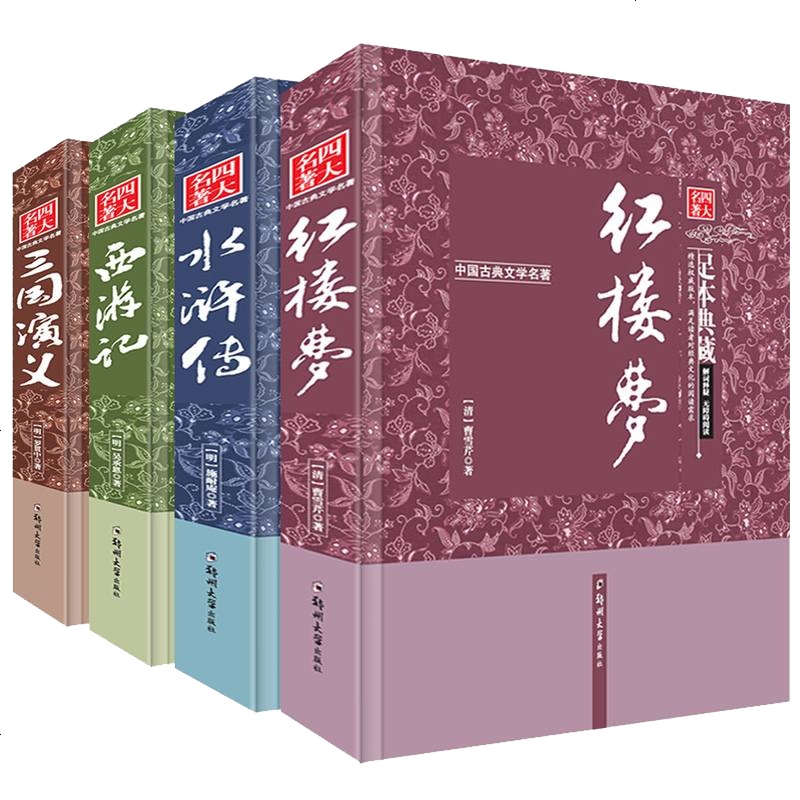 原著四大名著全套 青少年版 西游记 三国演义 水浒传 红楼梦 精装儿童文学读物10-12-15岁故事