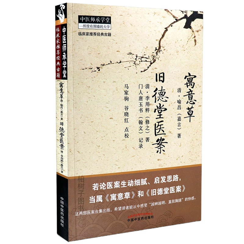 【医药】正版寓意 喻昌 旧德堂医案 李用粹 中医医案著作 临床辨治思路临床学 中医药出版社