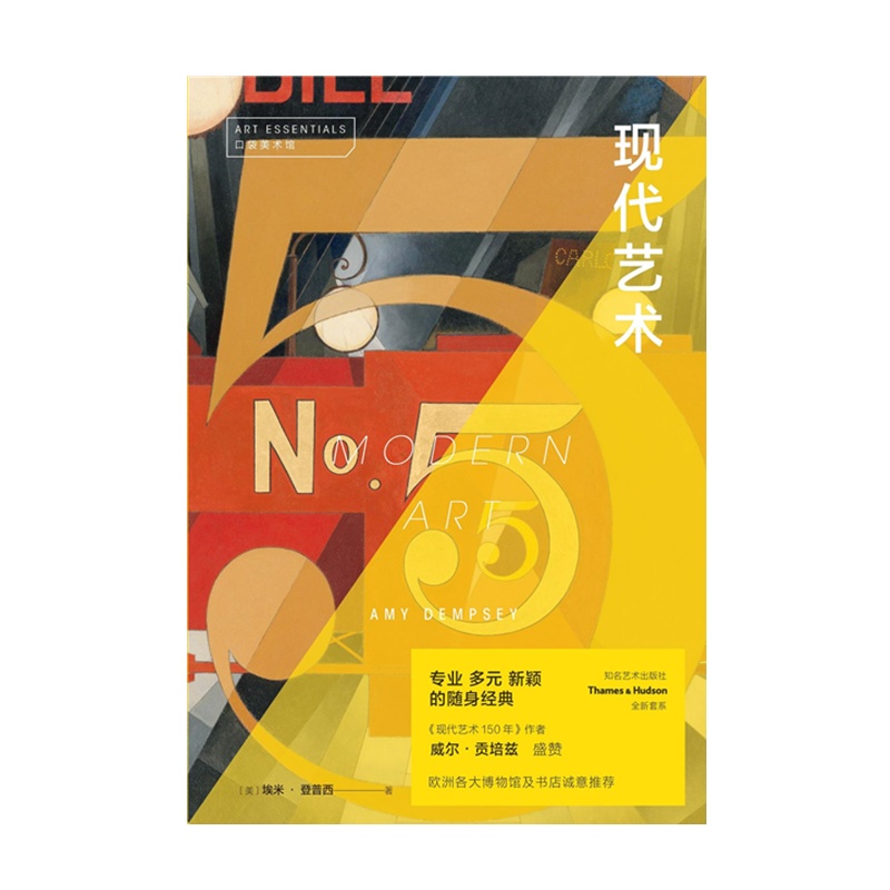 口袋美术馆：现代艺术