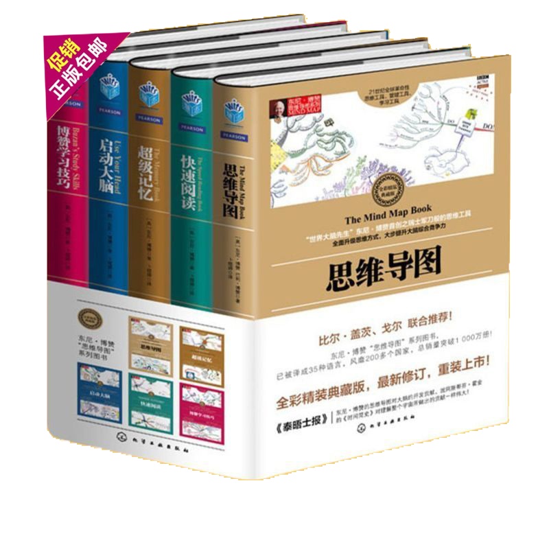 正版 东尼博赞思维导图系列丛书全套5册思维导图+启动大脑+超级记忆术+快速阅读+博赞学习技巧成功思维完全手册书籍