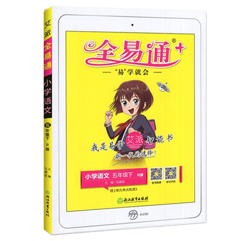 2021版 全易通小学语文五年级下册人教版R小学生5年级下学期教材辅导书知识点全解全析教辅书总复习资料