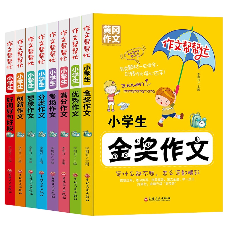 作文书3-6年级分类多功能宝典辅导中考满分好词好句好段冈作文全套8册作文帮帮忙