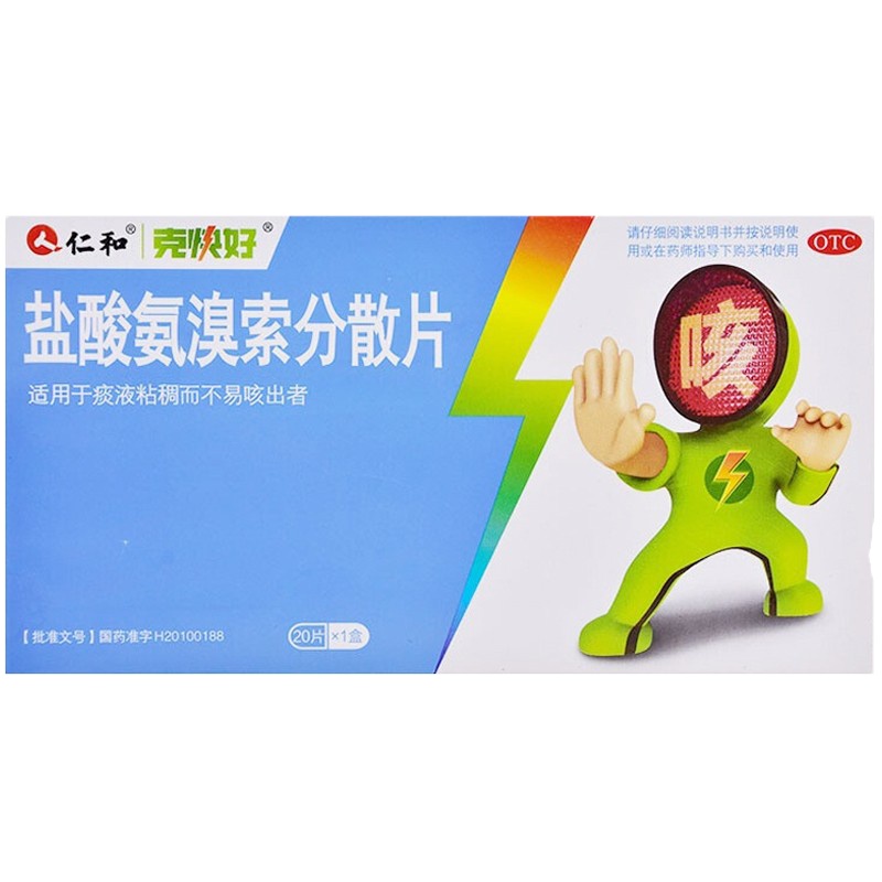 仁和盐酸氨溴索分散片20片急性 慢性支气管炎 痰液粘稠 咳痰困难